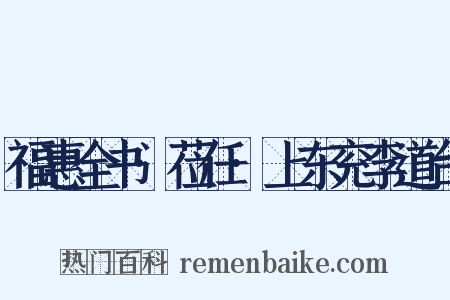 福惠全书·莅任·上东兖李道台是什么意思的图片